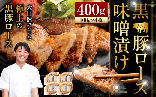 AS-2041 かごしま 黒豚ロース味噌漬け 400g (100g×4枚セット)