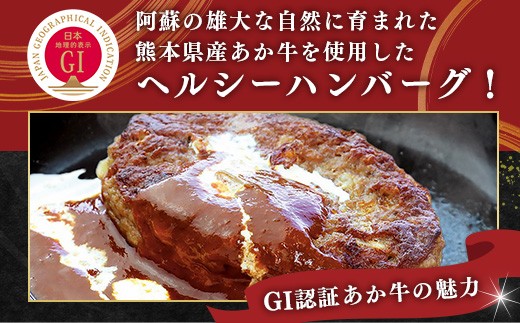 【GI認証】くまもと あか牛 ハンバーグ《ご家庭用》6個