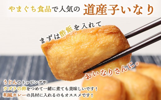 恵庭で長年愛されるおとうふやさんの道産子いなり（１６枚入り×2個）