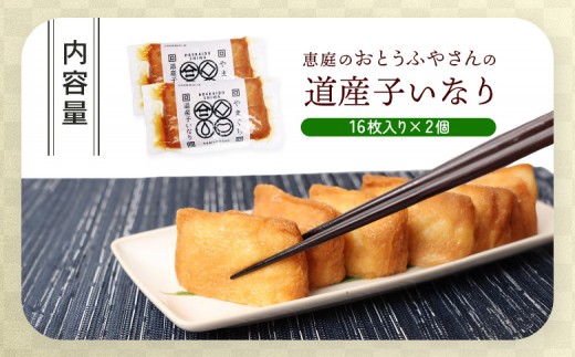 恵庭で長年愛されるおとうふやさんの道産子いなり（１６枚入り×2個）