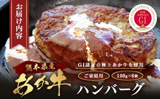 【GI認証】くまもと あか牛 ハンバーグ《ご家庭用》6個