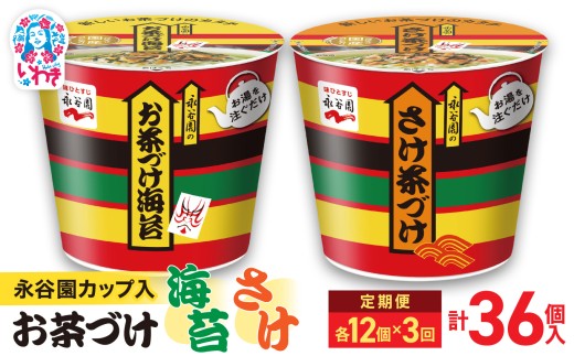 【3回定期便】永谷園お茶づけ海苔＆さけ茶づけ 6個入×各1箱（12個）計36個｜EQ036-12s-t3 | 永谷園 茶づけ カップ入り お茶づけ海苔 さけ茶づけ 鮭 インスタント 簡単便利 個包装 朝食 夜食 軽食 保存食 常温保存 まとめ買い 業務用 人気 定番 詰め合わせ アソート 2209288 - 福島県いわき市