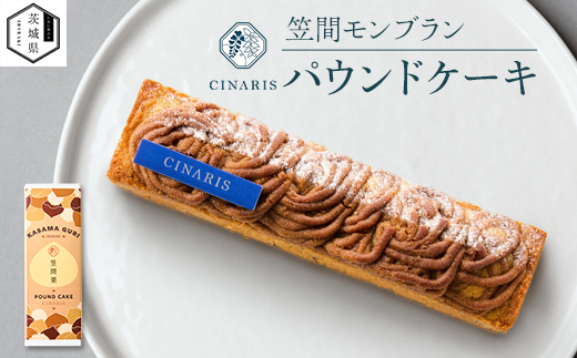 パウンドケーキ 笠間モンブラン 1本【1596279】 2003208 - 茨城県茨城県庁