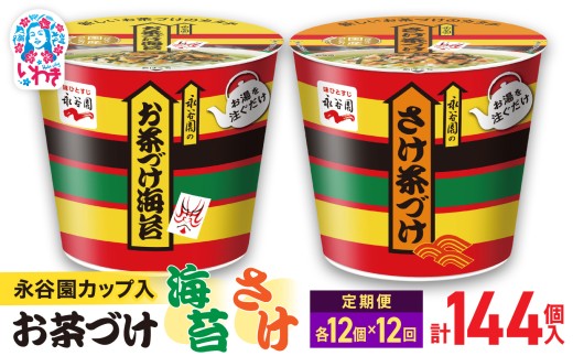 【12回定期便】永谷園お茶づけ海苔＆さけ茶づけ 6個入×各1箱（12個）計144個｜EQ036-12s-t12 | 永谷園 茶づけ カップ入り お茶づけ海苔 さけ茶づけ 鮭 インスタント 簡単便利 個包装 朝食 夜食 軽食 保存食 常温保存 まとめ買い 業務用 人気 定番 詰め合わせ アソート 2209291 - 福島県いわき市