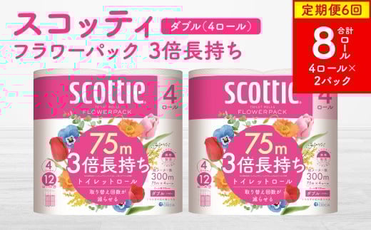 【定期便6回】【毎月お届け】【スコッティ】フラワーパック 3倍長持ち 4ロール（ダブル）×2パック 合計8ロール 香りつき 日用品 生活必需品 消耗品 紙 まとめ買い ストック 備蓄 トイレットペーパー 長持ち