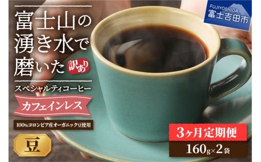 メール便発送【訳ありコーヒー定期便】カフェインレスコーヒー デカフェ 富士山の湧き水で磨いた スペシャルティコーヒーセット（豆 320g） 3ヶ月 カフェインレス コーヒー スペシャルティコーヒー 珈琲 ブレンド 山梨 富士吉田