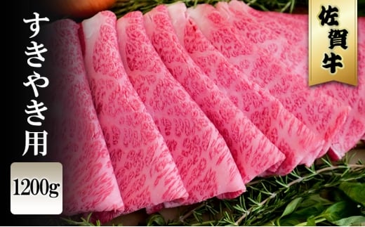 佐賀牛 すきやき 1200g ※配送不可：北海道、沖縄、離島