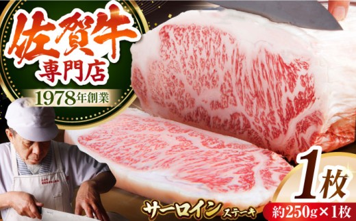 【最高級 A5ランク】佐賀牛 厚切り サーロイン ステーキ 約250g × 1枚 【肉の三栄】 [HAA001] 佐賀牛 霜降り サーロイン A5 牛肉 黒毛和牛 佐賀 和牛 ステーキ ギフト 262934 - 佐賀県江北町
