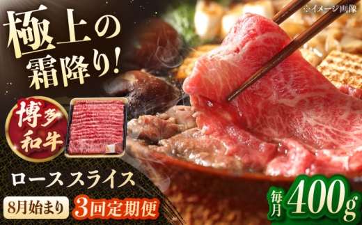 [3回定期便]博多和牛ローススライス 400g [8月発送開始]桂川町/JA全農ミートフーズ株式会社 [ADCB021]
