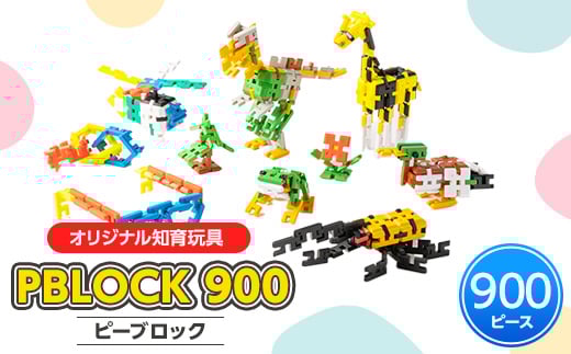 ＜オリジナル知育玩具＞PBLOCK(ピーブロック)900【1208354】