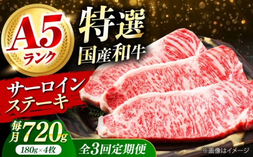 【全3回定期便】国産和牛特上サーロインステーキ 180ｇ×4枚 肉 お肉 国産 和牛 牛肉 ステーキ 冷凍 サーロイン サーロインステーキ 肉 お肉 国産 和牛 牛肉 ステーキ 冷凍 サーロイン サーロインステーキ ギフト 霜降り 3ヶ月 大阪府高槻市/株式会社ミートモリタ屋 [AOAI029] 1604600 - 大阪府高槻市