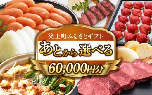 [あとから選べる]築上町ふるさとギフト 6万円分 [ABZY009] 寄附6万円相当 6万円 60000円 あとから寄付 寄附 あとからギフト あとから選べる カタログ カタログギフト 選べる 60000円