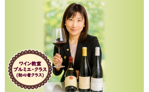 北見市ワイン教室 プルミエ・クラス 初心者クラス ( 体験 ワイン イタリア料理 フランス料理 ペアリング 北海道 )【189-0006】