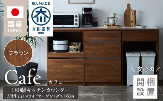 【開梱設置】キッチンカウンター カフェ180　3段引出＋スライドオープン＋ダスト収納（ブラウン）_開梱設置 キッチンカウンター カフェ 180 大川家具 下台 3段引出 スライドオープン ダスト収納 ブラウン 引出し 収納 スライドカウンター ダストスペース キッチン 家具 国内製造_Qd098-11