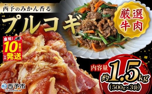 ＜西予のみかん香るプルコギ 合計 約1.5kg（500g×3）＞ みかん風味 韓国 牛肉 お肉 味付け 焼肉 タレ漬け タレ レシピ プルコギ丼 献立 アレンジ 味付け 子供 惣菜 おかず グルメ 愛媛県 西予市【冷凍】 1701231 - 愛媛県西予市