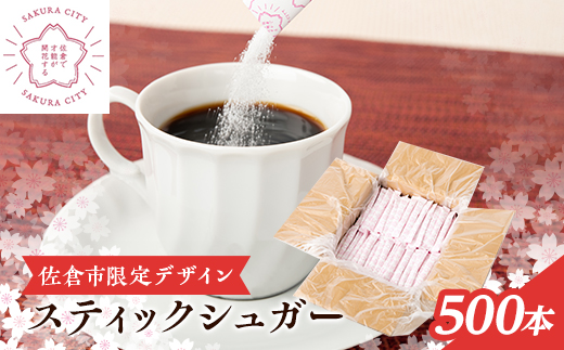 スティックシュガー500本入り(佐倉市限定デザイン)【1356796】 543363 - 千葉県佐倉市