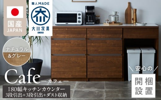 【開梱設置】キッチンカウンター カフェ180　3段引出＋3段引出＋ダスト収納（ナチュラル＆グレー）_開梱設置 キッチンカウンター カフェ 180 大川家具 下台 3段引出  ダスト収納 ナチュラル＆グレー 引出し 収納 ダストスペース キッチン 家具 国内製造_Qd098-09