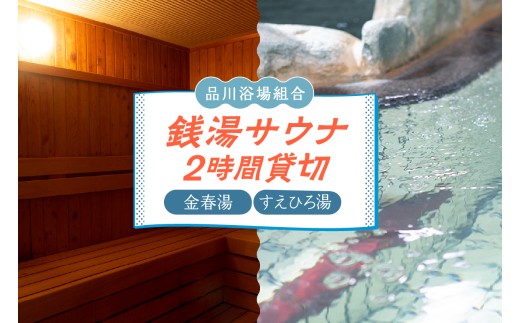 銭湯サウナ貸切利用権