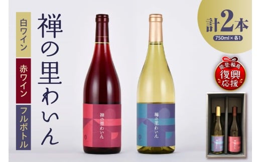 禅の里わいんセット（赤白各1本、フルボトル750ml×2）