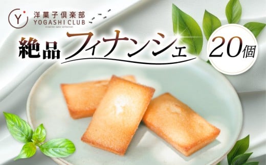 フィナンシェ 20個 セット スイーツ お菓子 おかし 洋菓子 焼菓子 焼き菓子 おやつ 詰め合わせ ギフト プレゼント 贈答 贈り物 お祝い 記念日 誕生日 ご褒美 熨斗 のし お取り寄せ 老舗お菓子屋さんの絶品フィナンシェ 高知県 安芸市 249097 - 高知県安芸市