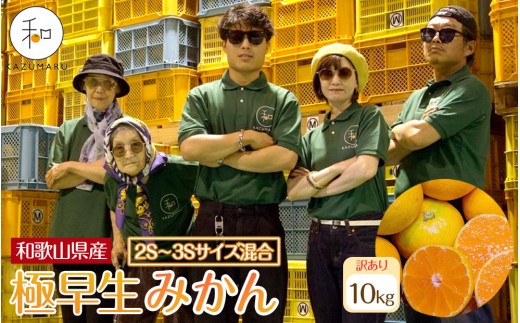 訳あり 森本農園の手選別 極早生小粒みかん 約10kg 和歌山県産 2S・3Sサイズ混合 ［北海道・沖縄・離島配送不可］［2025年10月上旬から順次発送］［RN58］