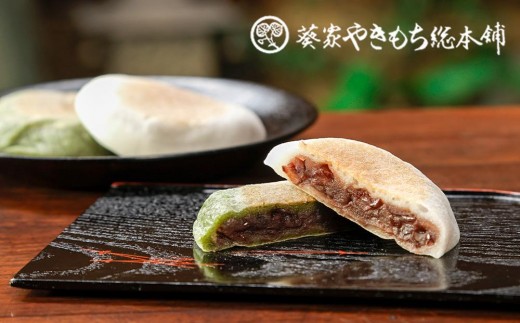 【葵家やきもち総本舗】上賀茂名物　やきもち〈15個入り〉