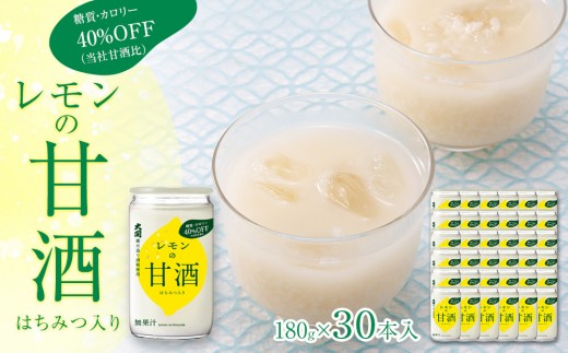 レモンの甘酒　糖質・カロリーオフ180g　30本入り