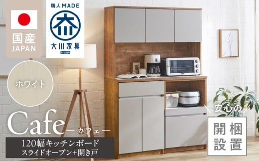 【開梱設置】キッチンボード カフェ120　120上台＋スライドオープン＋開き戸（ホワイト）_開梱設置 キッチンボード カフェ 120 大川家具 下台 スライドオープン 開き戸 ホワイト 耐震ダボ 可動棚 扉 引出し 収納 コンセント付き キッチン 家具 国内製造 お取り寄せ_Qd095-07 2212377 - 福岡県久留米市