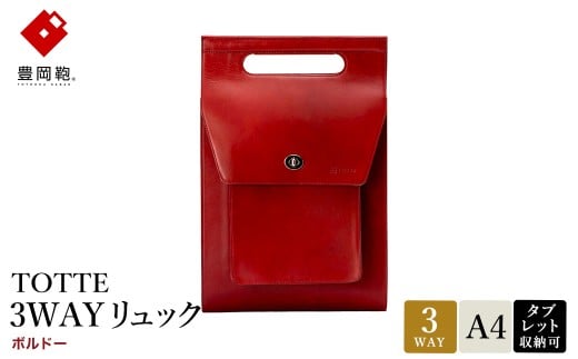 豊岡鞄 TOTTE 3WAYリュック ボルドー MBC022 / 3way バッグ レディース トート ショルダー リュック 牛革 落ち着いた色合い A4サイズ収納 肩掛け 斜め掛け トートバッグ ショルダーバッグ 高級 カジュアル ビジネス　 2204976 - 兵庫県豊岡市