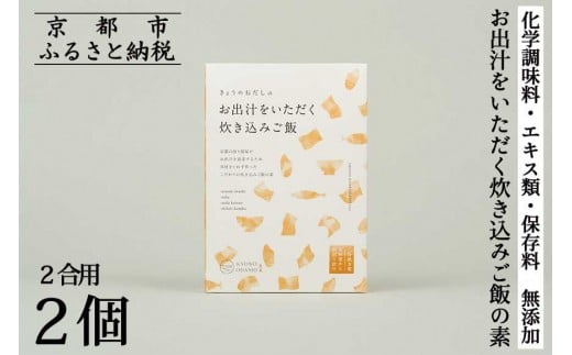 《9月末までの限定寄付額》【きょうのおだし】お出汁をいただく炊き込みご飯の素（2合用）2個入［ 京都 削り節屋  おだしのプロ 無添加 炊き込みご飯 人気 おすすめ おいしい ギフト プレゼント お取り寄せ 通販 送料無料 ふるさと納税 ］ 2204120 - 京都府京都市
