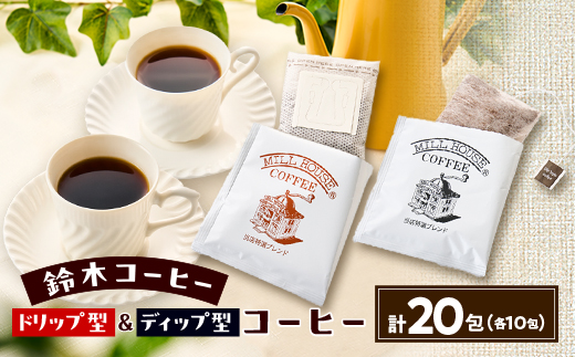 鈴木コーヒー＜ドリップバック型10包&ディップ型10包　合計20包セット＞【1617318】 2098334 - 東京都千代田区