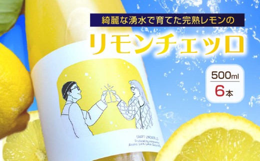 EA6004_リモンチェッロ 500ml 6本セット 綺麗な湧水で育てた完熟レモンでつくりました!