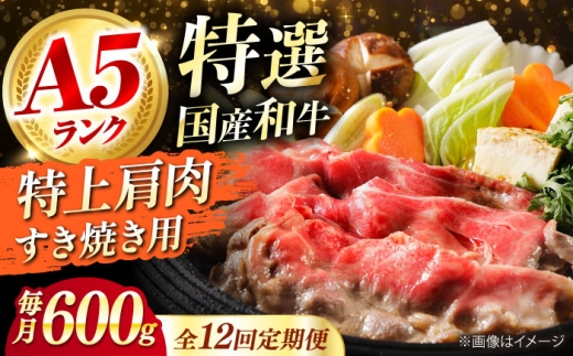 【全12回定期便】国産和牛特上肩すき焼き用 600ｇ 特上 肩肉 お肉 牛肉 肉 すき焼き ギフト A5 霜降り ロース すき焼き 牛肉 お肉 国産 和牛 冷凍 ロース すき焼き 牛肉 お肉 国産 和牛 冷凍 黒毛和牛 ギフト 大阪府高槻市/株式会社ミートモリタ屋 [AOAI037] 1604608 - 大阪府高槻市
