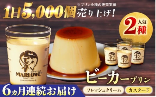 【全6回定期便】葉山ビーカープリン　北海道 フレッシュクリームプリン（180g）とカスタードプリン（180g）×2個セット プリン ぷりん スイーツ デザート ギフト 焼きプリン マーロウ 人気 詰め合わせ セット お菓子 贈り物 贅沢 人気 ご褒美 洋菓子 おかし ビーカープリン【マーロウ】 [AKAF057] 1529211 - 神奈川県横須賀市