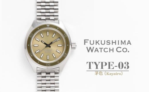 自動巻き ダイバーズウォッチ TYPE-03 茅色(Kayairo)| 自動巻き腕時計 機械式 腕時計 43mm ユニセックス 日本製ムーブメント
