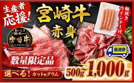 ※発送月・グラム・カットが選べる※ 宮崎牛 赤身（ウデorモモ）すきしゃぶor焼肉500g～1000g+粗挽きウインナー90g 【 牛肉 すき焼き スキヤキ しゃぶしゃぶ スライス 牛 肉 A4ランク 4等級 A5ランク 5等級 】