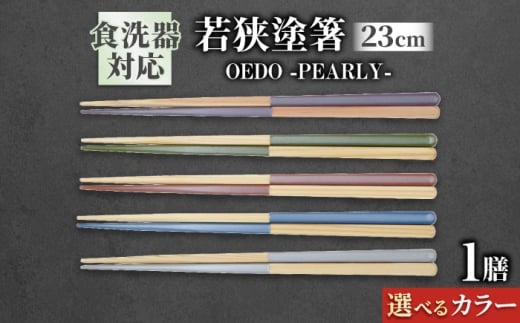 OEDO -PEARLY- Royal Purple / 箸 はし カトラリー お箸 小浜市 / スタイル・オブ・ジャパン [BFCX019]