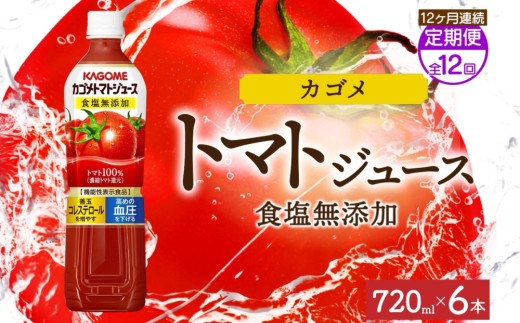 【定期便】12ヵ月連続カゴメトマトジュース食塩無添加 720mlPET ns038-052 【ペットボトル 機能性表示食品トマト 食塩不使用 無塩 野菜ジュース 飲料 ドリンク 健康 野菜 リコピン GABA 血圧 コレステロール KAGOME】 2242895 - 栃木県那須塩原市
