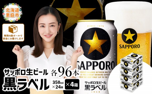 サッポロビール サッポロ ビール 黒ラベル 350ml 350 24本 96本 4箱 生ビール 晩酌 おつまみ 晩餐 お酒 酒 黒 麦芽 北海道工場 北海道 ふるさと納税 恵庭市 恵庭【30019303】