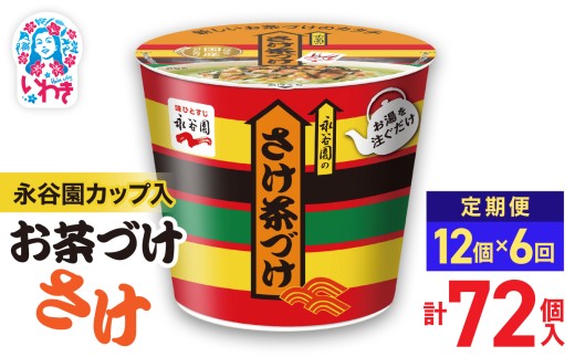 【6回定期便】永谷園カップ入 さけ茶づけ 6個入×2箱（12個）計72個｜EQ035-12s-t6 | 永谷園 茶づけ カップ入り さけ茶漬け 鮭 お茶漬け 簡単便利 個包装 インスタント 朝食 夜食 軽食 保存食 常温保存 まとめ買い 業務用 人気 定番 旅行 お土産 2209275 - 福島県いわき市