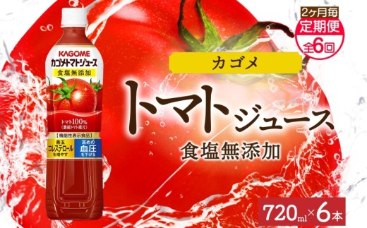 【定期便】2ヵ月毎全6回カゴメトマトジュース食塩無添加 720mlPET ns038-051 【ペットボトル 機能性表示食品トマト 食塩不使用 無塩 野菜ジュース 飲料 ドリンク 健康 野菜 リコピン GABA 血圧 コレステロール KAGOME】 2242894 - 栃木県那須塩原市
