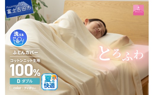 【甲州羽毛ふとん】プレミアムコットンニット掛布団カバー（ダブル）