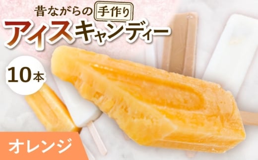 【手作りアイス】 オレンジ アイスキャンディー 10本入り 無香料 無着色 多治見市 / エイシン アイス 詰め合わせ 無添加 自家製 [THD008]