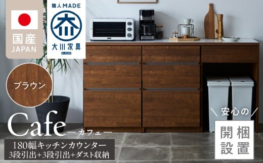 【開梱設置】キッチンカウンター カフェ180　3段引出＋3段引出＋ダスト収納（ブラウン）_開梱設置 キッチンカウンター カフェ 180 大川家具 下台 3段引出 ダスト収納 ブラウン 引出し 収納 ダストスペース キッチン 家具 国内製造_Qd098-08