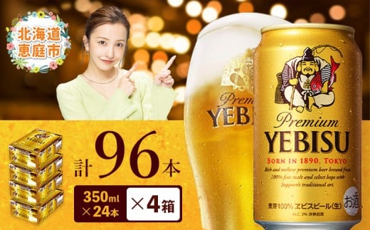 サッポロビール エビス ヱビスビール 350ml 350 24本 96本 4箱 サッポロ ビール 生ビール 350ml 96本 4箱 ヱビス えびす 晩酌 おつまみ 晩餐 お酒 酒 麦芽 北海道工場 北海道 ふるさと納税 恵庭市 恵庭 北海道 ふるさと納税 恵庭市 恵庭【30019703】