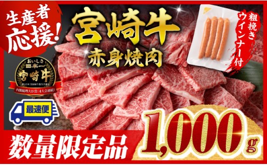 ※令和8年1月発送※宮崎牛 赤身（ウデorモモ）焼肉1kg+粗挽きウインナー【 牛肉 すき焼き スキヤキ しゃぶしゃぶ スライス 牛 肉 A4ランク 4等級 A5ランク 5等級 ウインナー 焼肉 】