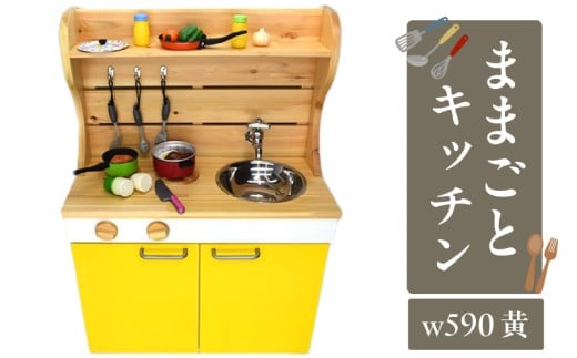 N6009_ままごとキッチンｗ590 黄