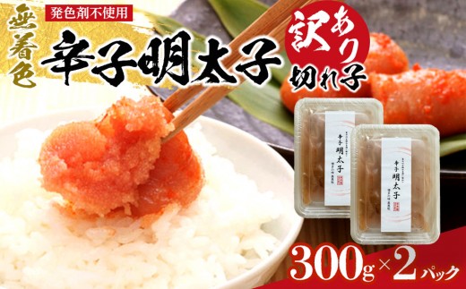 [発色剤不使用]無着色辛子明太子(切れ子)300g×2パック [明太子 めんたいこ 辛子明太子 無着色 訳あり 魚介類 家庭用 お取り寄せグルメ ご飯のお供 お取り寄せ お土産 九州 ご当地グルメ 福岡土産 取り寄せ グルメ 福岡県 筑前町 CE031]