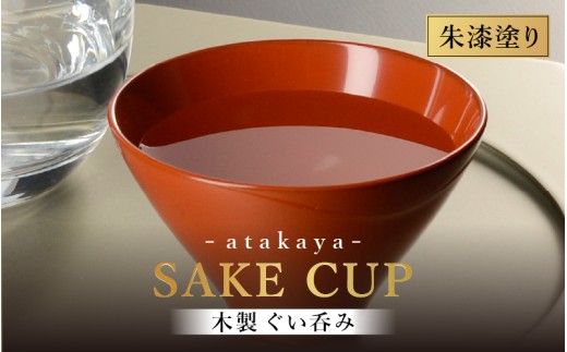 【選べる2カラー】木製 漆塗り ぐい呑み 朱 [C-16007b] type5102 父の日 還暦祝 迎春 洗朱 漆塗り モダン 漆器 日本製 おちょこ 杯 酒器 おしゃれ かわいい 和食器 ギフト プレゼント 父の日 母の日 敬老の日 海外土産 福井県鯖江市 2334652 - 福井県鯖江市