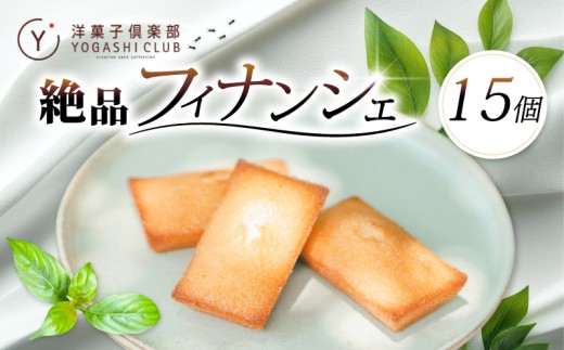 フィナンシェ 15個 セット スイーツ お菓子 おかし 洋菓子 焼菓子 焼き菓子 おやつ 詰め合わせ ギフト プレゼント 贈答 贈り物 お祝い 記念日 誕生日 ご褒美 熨斗 のし お取り寄せ 老舗お菓子屋さんの絶品フィナンシェ 高知県 安芸市